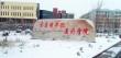 锦州医科大学医疗学院是公办还是民办大学？学费多少