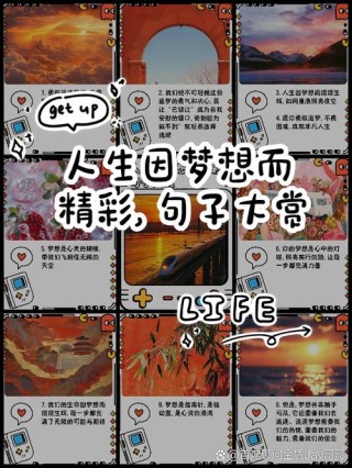 人生有梦，各自精彩