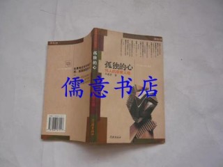 孤独的心