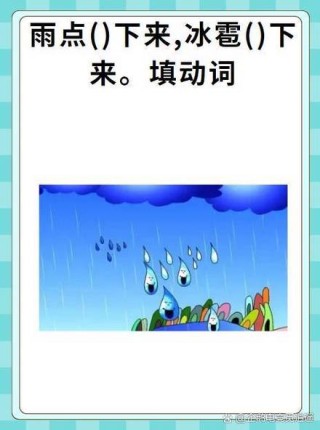 雨点横飞先慢行 （打一字）