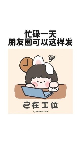 适合打工人上班发朋友圈的文案