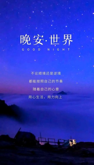 晚安心语励志正能量 晚安正能量经典语录集