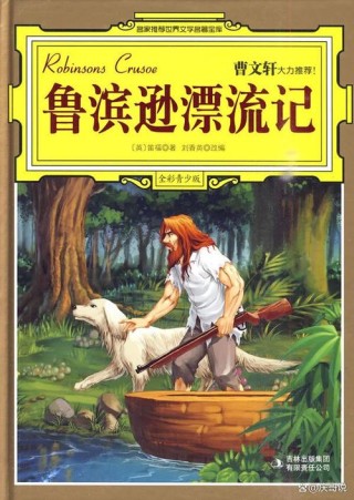 适合孩子阅读的双语英文名著阅读—鲁滨逊漂流记（2）