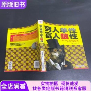 富人狼性，穷人羊性
