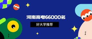 河南高考历史类排名65000-66000位次能上什么大学（2026）