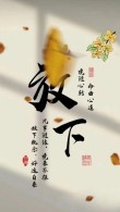 余生，追求完美，身心俱疲，万事求缺，更显大智慧