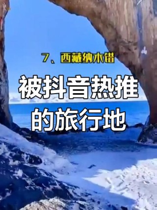 那些被抖音带火的景点，你去过几个？