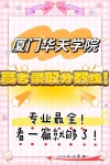 厦门华天涉外职业技术学院2026各专业在湖南招生人数、录取分数线（附：招生计划表）