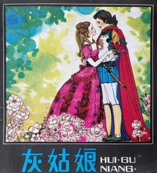 灰姑娘与美人鱼