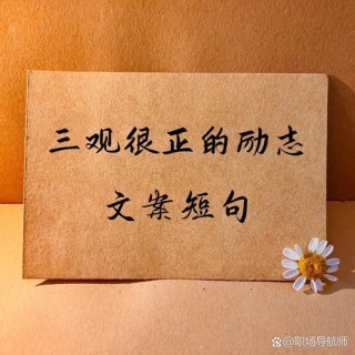 致自己，要挺住，你的每次努力都算数，感悟人生，成功的文案短句