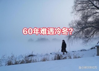 “冷冬”已经成定局，冷到什么程度？农谚咋说？赶紧看...