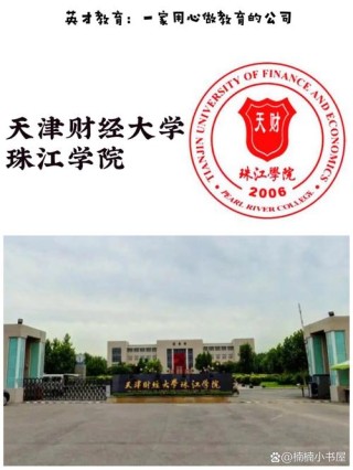 天津财经大学珠江学院怎么样好不好（口碑_全国排名）