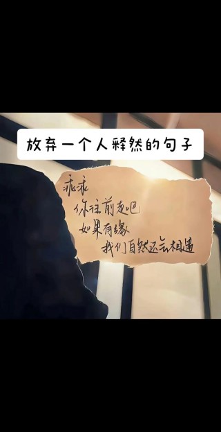 放不下一个人的时候，想想这些话，就释然了