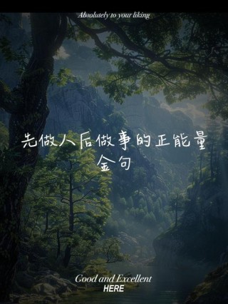 人生经典语录，适合发朋友圈的励志语录，低调做人，高调做事