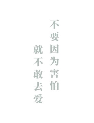 不要害怕死亡，它的临近，鼓励你全身心感受生活