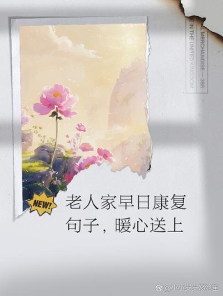 早日康复：对疾病的挑战与希望