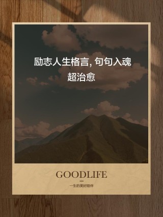 人生格言的句子，人生格言精选句子，活出真我，追求卓越。