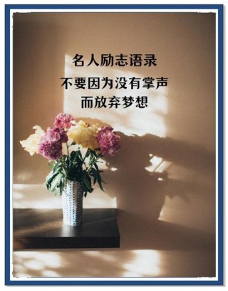 你的励志语录赶紧收藏增加你的知识储备吧