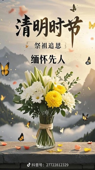 清明祭祖，三人同行，福泽绵长