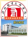 温州有哪些职业技术学院