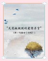 关于爱情，打动我内心的名人名言精选大全，你喜欢哪几句？
