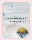 关于爱情，打动我内心的名人名言精选大全，你喜欢哪几句？