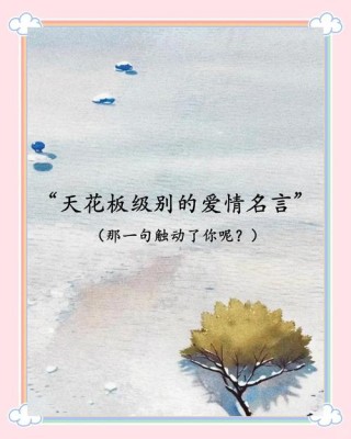 关于爱情，打动我内心的名人名言精选大全，你喜欢哪几句？