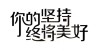 你的坚持，终将让你与众不同！