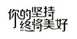 你的坚持，终将让你与众不同！