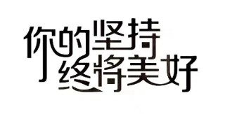 你的坚持，终将让你与众不同！