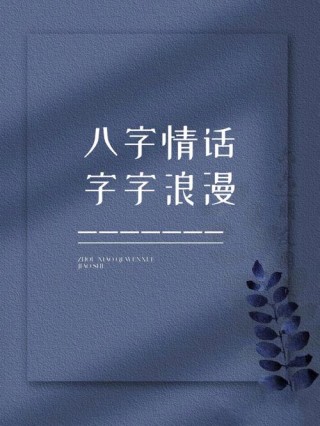 八个字的唯美句子（50组）
