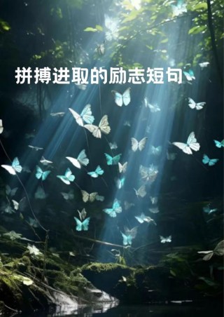 人生拼搏格言励志，人生拼搏之路，励志格言照亮前行之路