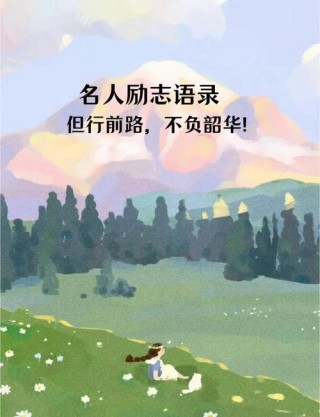 这15句话送给你，愿你前路平坦，人生美好！