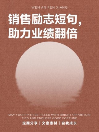 2023年销售正能量励志短句