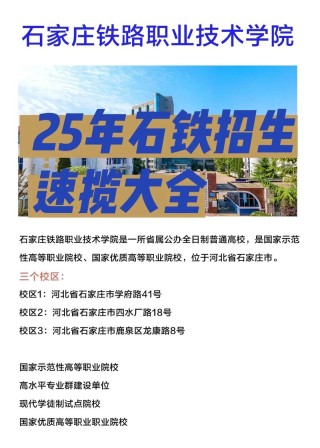 石家庄铁路职业技术学院怎么样好不好（10条校友口碑）