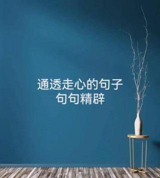 唯美走心的朋友圈说说，句句实用，读读心情豁达