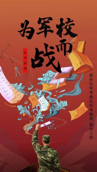 祝福、秘籍送给军队考生 军营里，加油