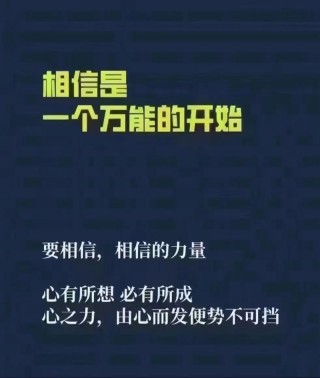 相信自己是一种力量?励志文章