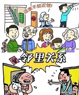 邻里之间学着处理才能长久相处