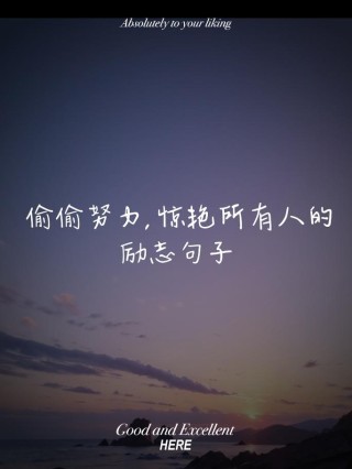 励志语录经典句子（最近快手很火的句子）