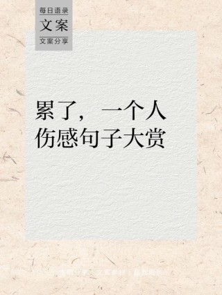 一个人心疼的伤感句子说说心情，拿去发朋友圈吧