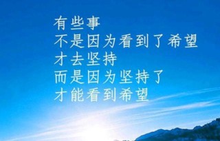 十字励志短句人生，人生十字励志短句，砥砺前行，勇攀高峰。
