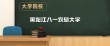 黑龙江八一农垦大学在江西各专业招生人数、录取分数线2026（附：招生计划表）