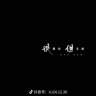 喜欢还是不喜欢，才是根本