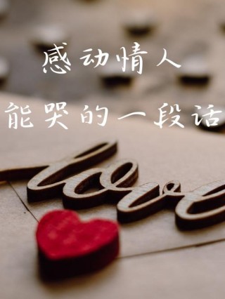让情人感动流泪的挽回的话语，深情挽言，触动心灵的呼唤