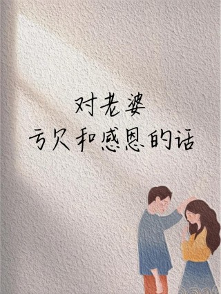 老婆是恩人，（句句在理）暖心