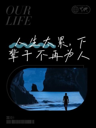 人都说下辈子不来人间了。佛说：人生苦短，这五苦，你承受了几苦