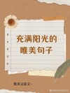 简短暖心的正能量句子，阳光向上，触动心灵，值得拥有