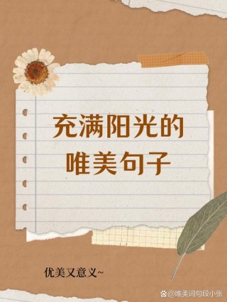 简短暖心的正能量句子，阳光向上，触动心灵，值得拥有