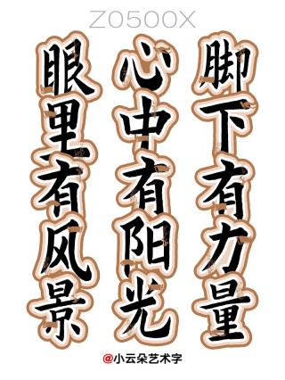 人字两笔，撇捺人生，各自精彩。只要心中有光，路何止在脚下！